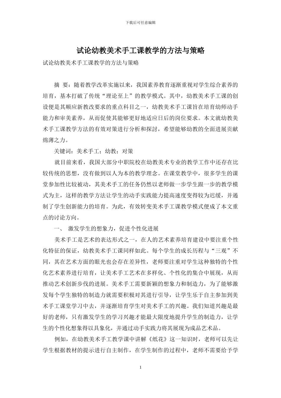 试论幼教美术手工课教学的方法与策略_第1页