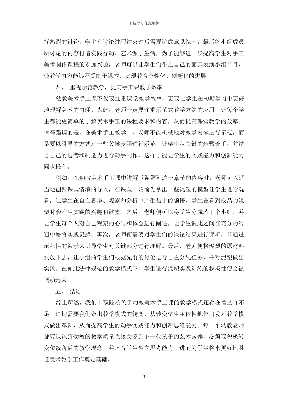 试论幼教美术手工课教学的方法与策略_第3页