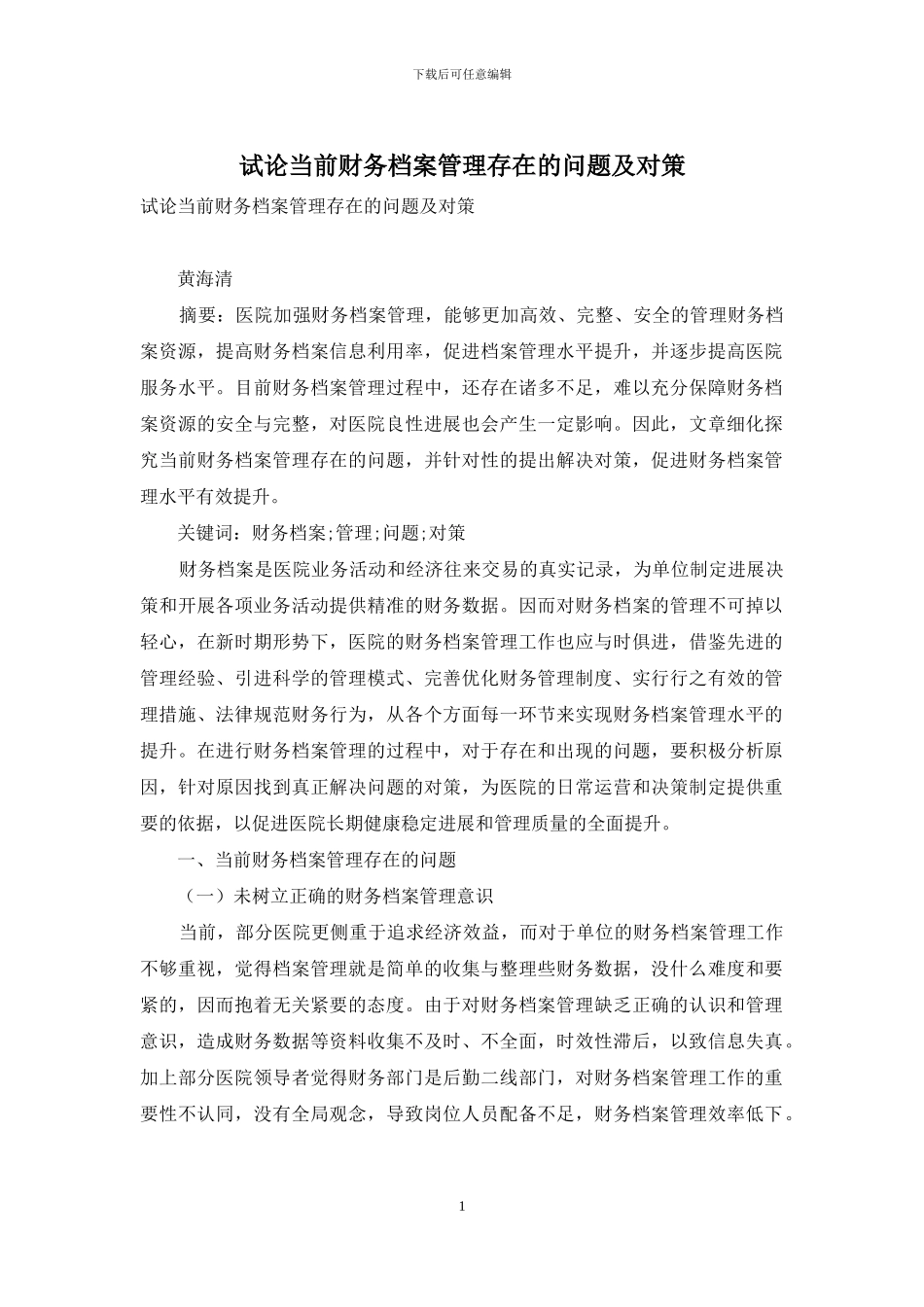 试论当前财务档案管理存在的问题及对策_第1页