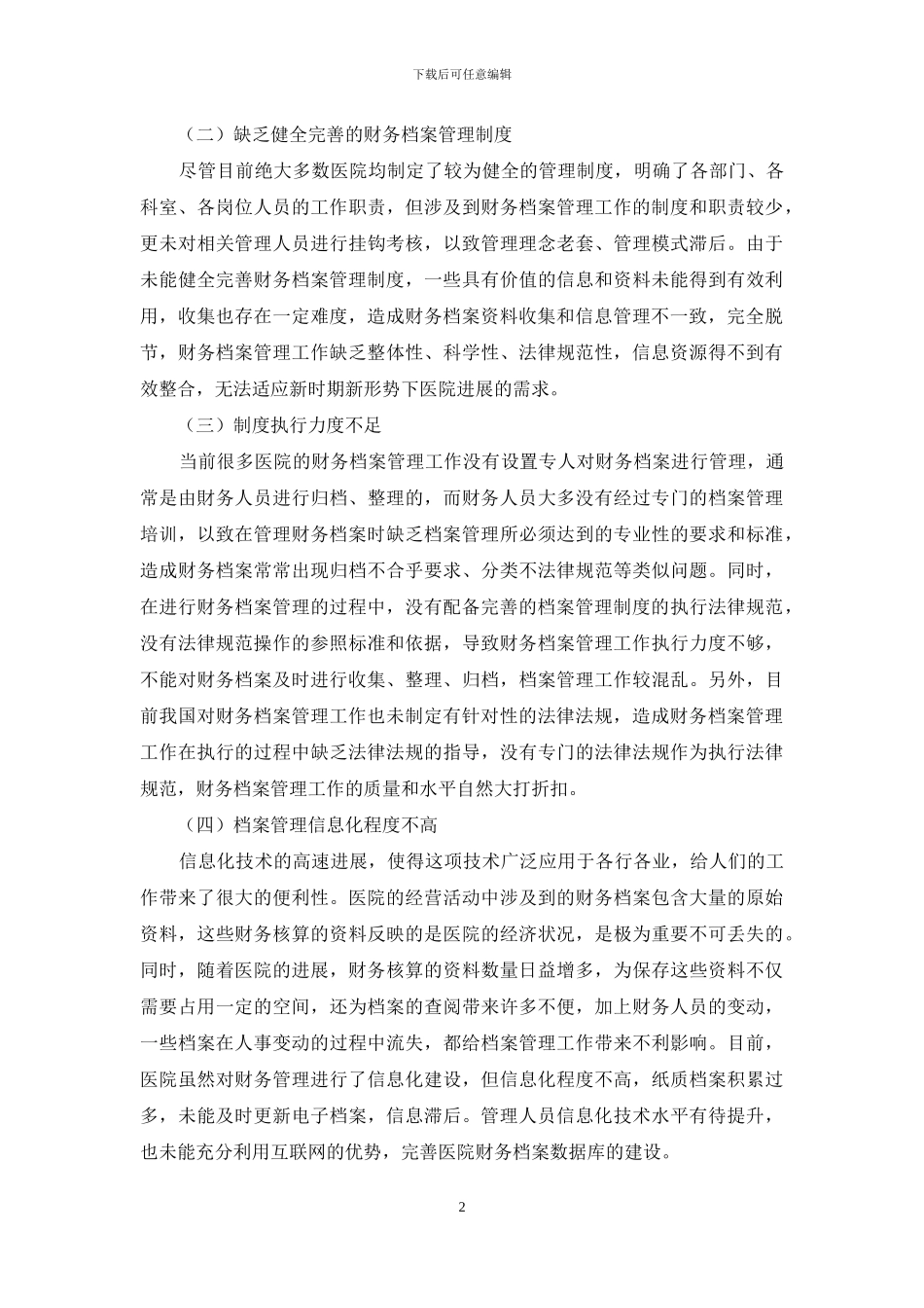 试论当前财务档案管理存在的问题及对策_第2页