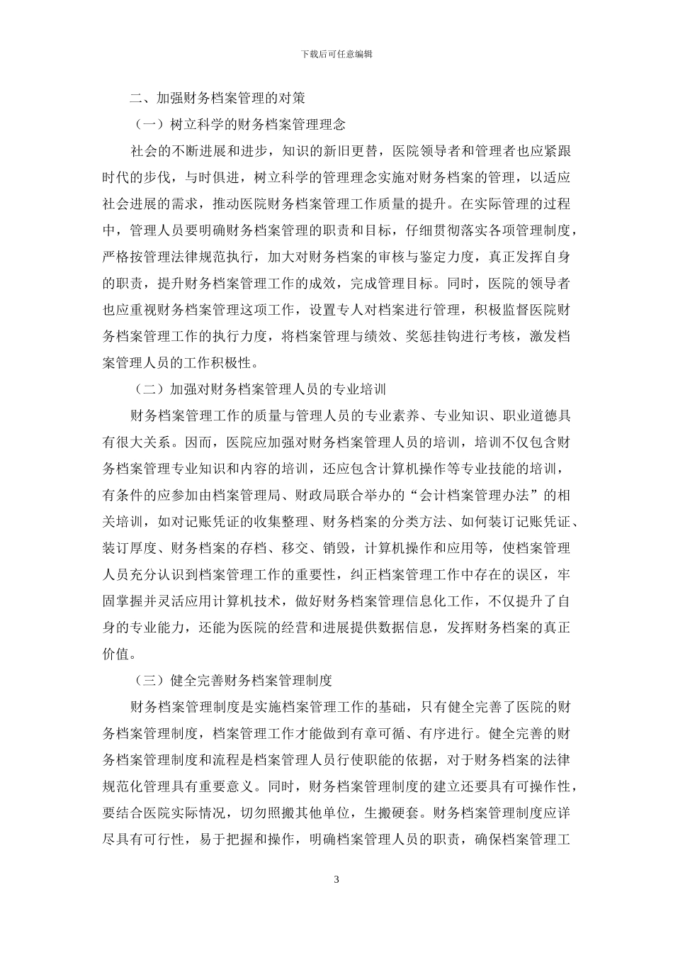 试论当前财务档案管理存在的问题及对策_第3页