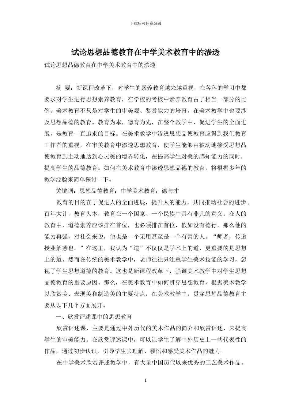 试论思想品德教育在中学美术教育中的渗透_第1页
