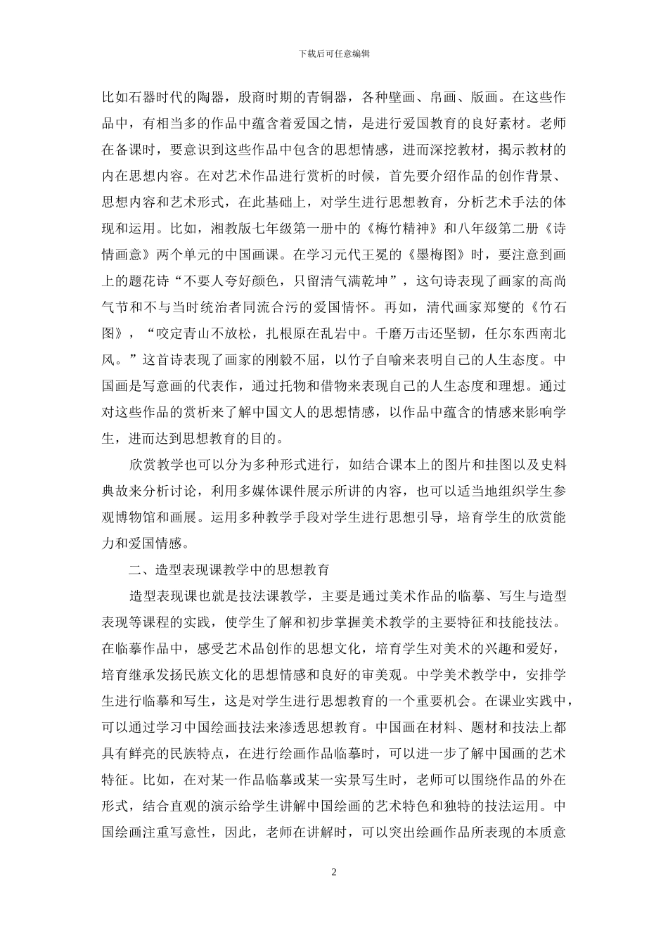 试论思想品德教育在中学美术教育中的渗透_第2页