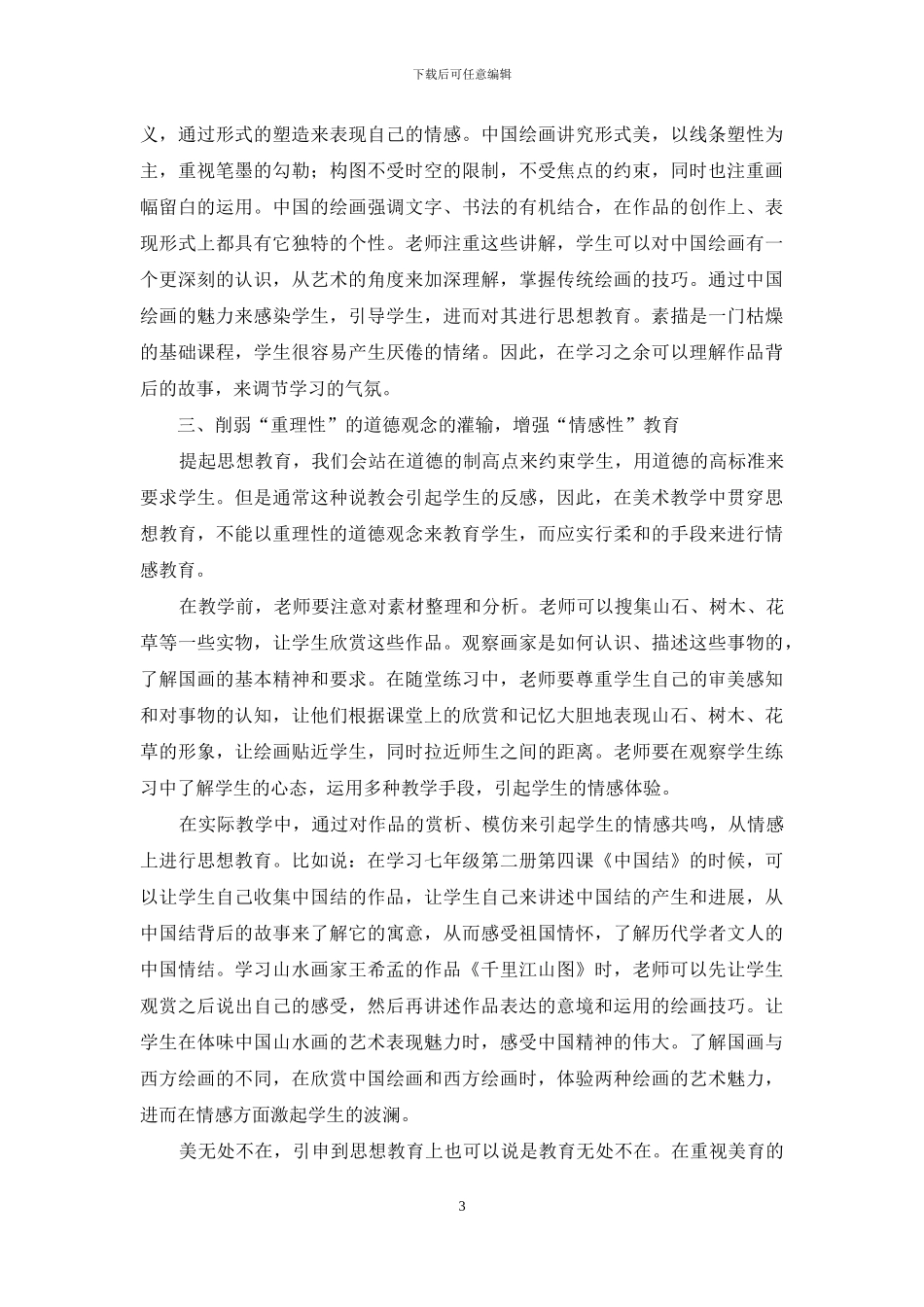 试论思想品德教育在中学美术教育中的渗透_第3页