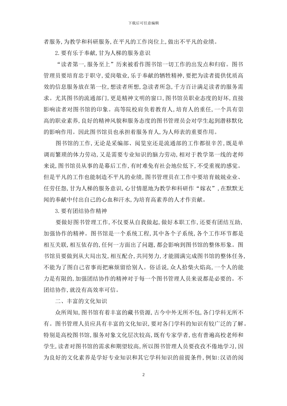 试论当代高校图书管理员的素质_第2页