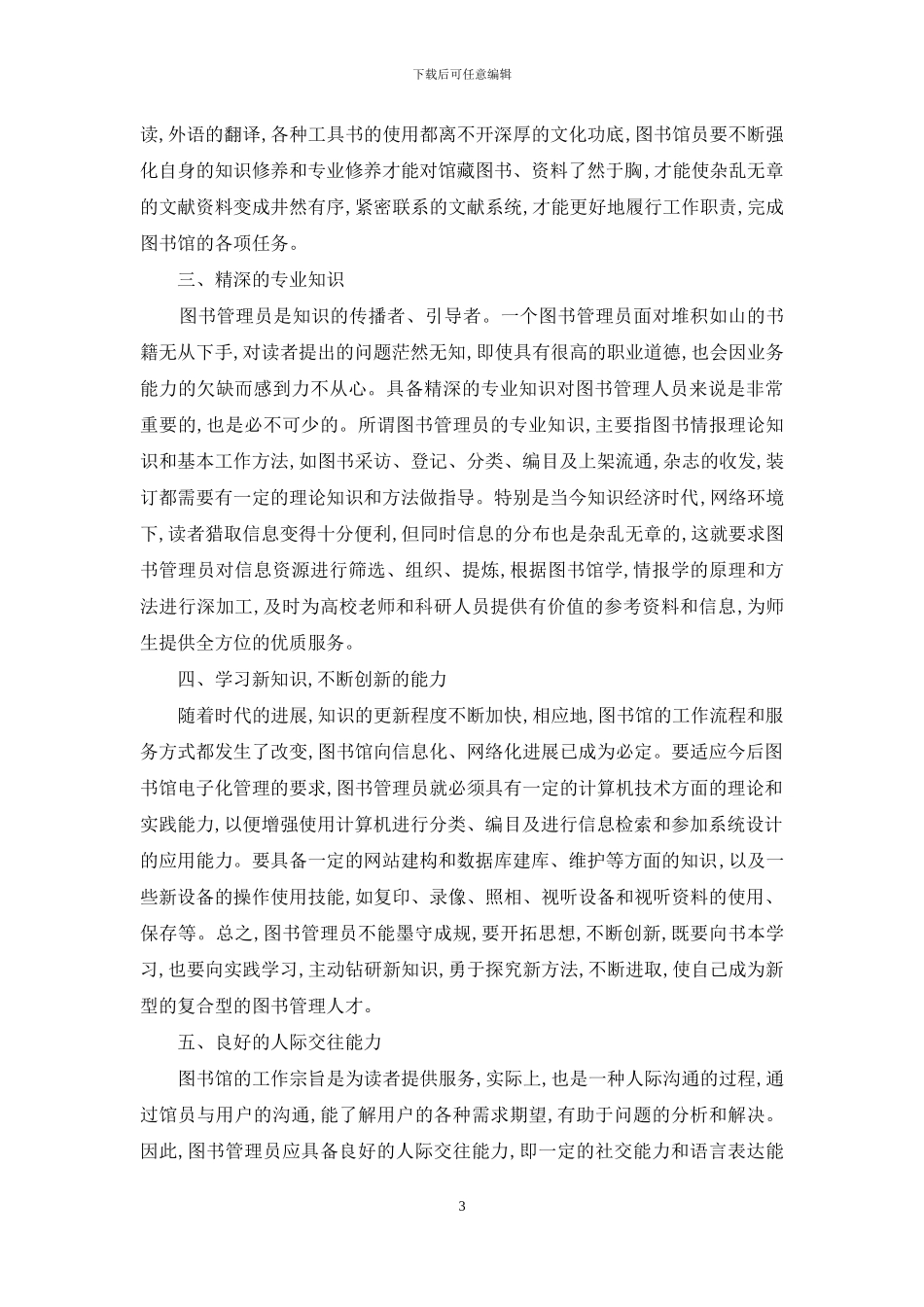 试论当代高校图书管理员的素质_第3页