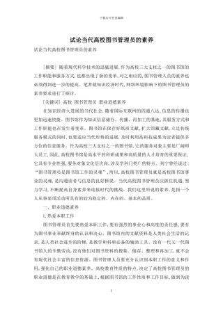 试论当代高校图书管理员的素质