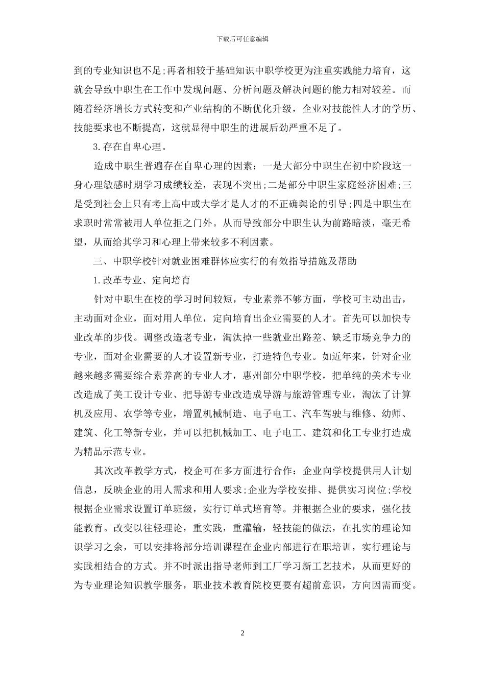 试论对各类就业困难群体的指导与帮助_第2页