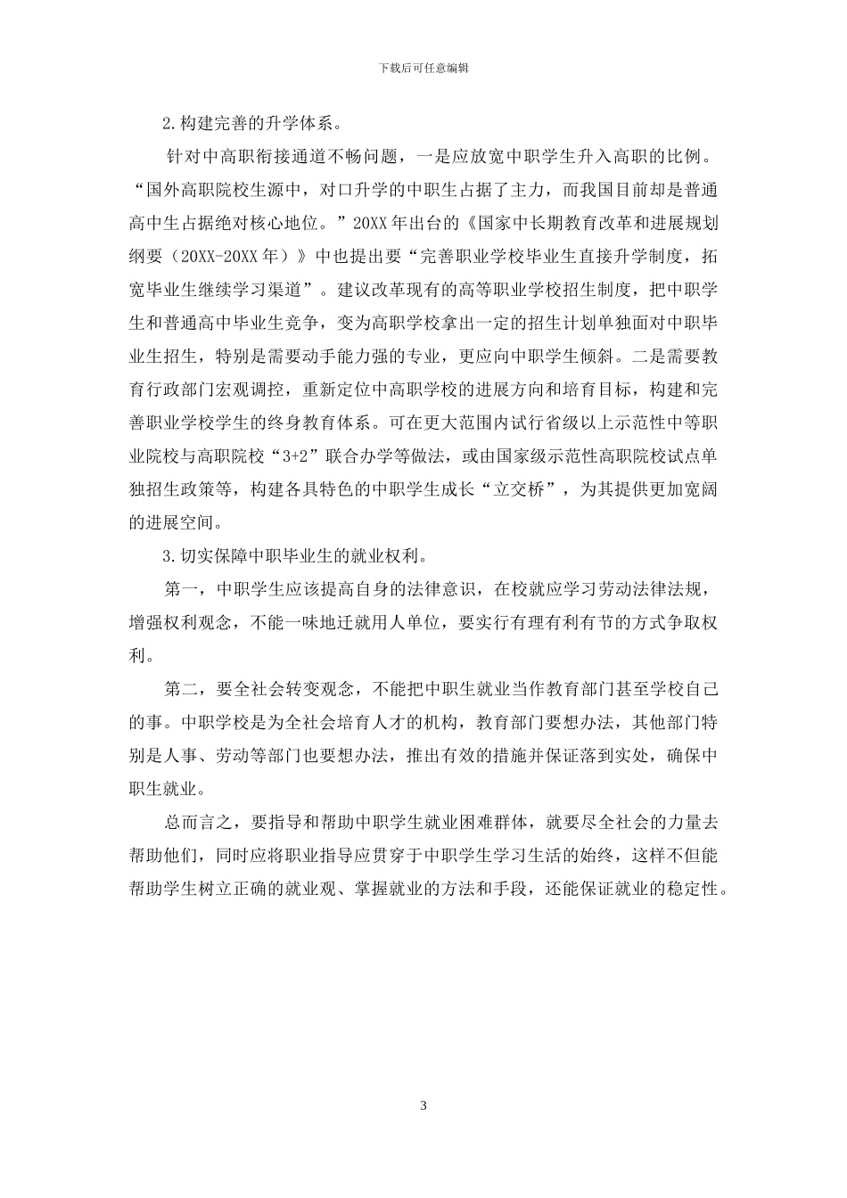 试论对各类就业困难群体的指导与帮助_第3页