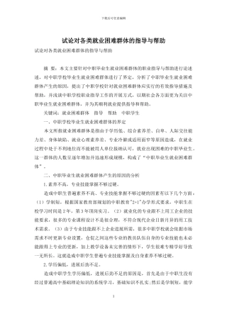 试论对各类就业困难群体的指导与帮助