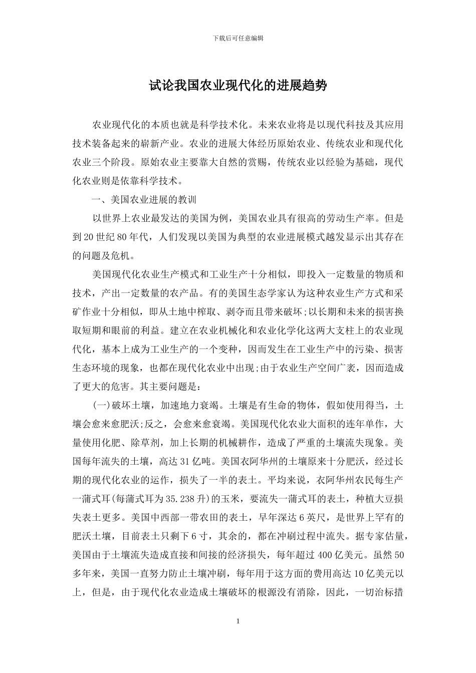 试论我国农业现代化的发展趋势_第1页