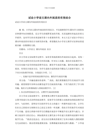 试论小学语文课内外阅读的有效结合