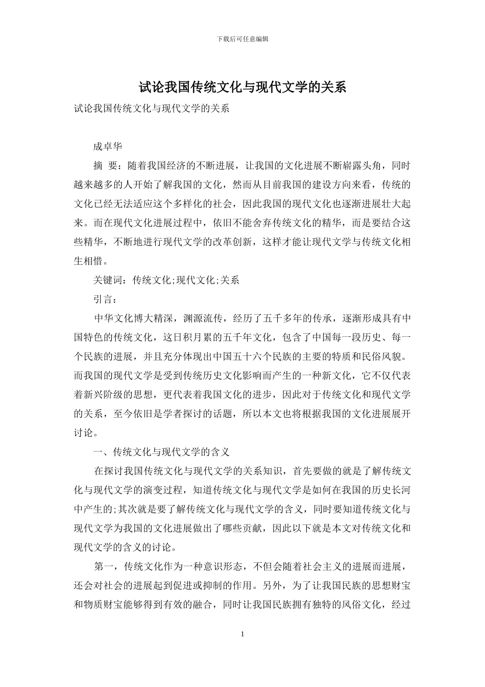 试论我国传统文化与现代文学的关系_第1页
