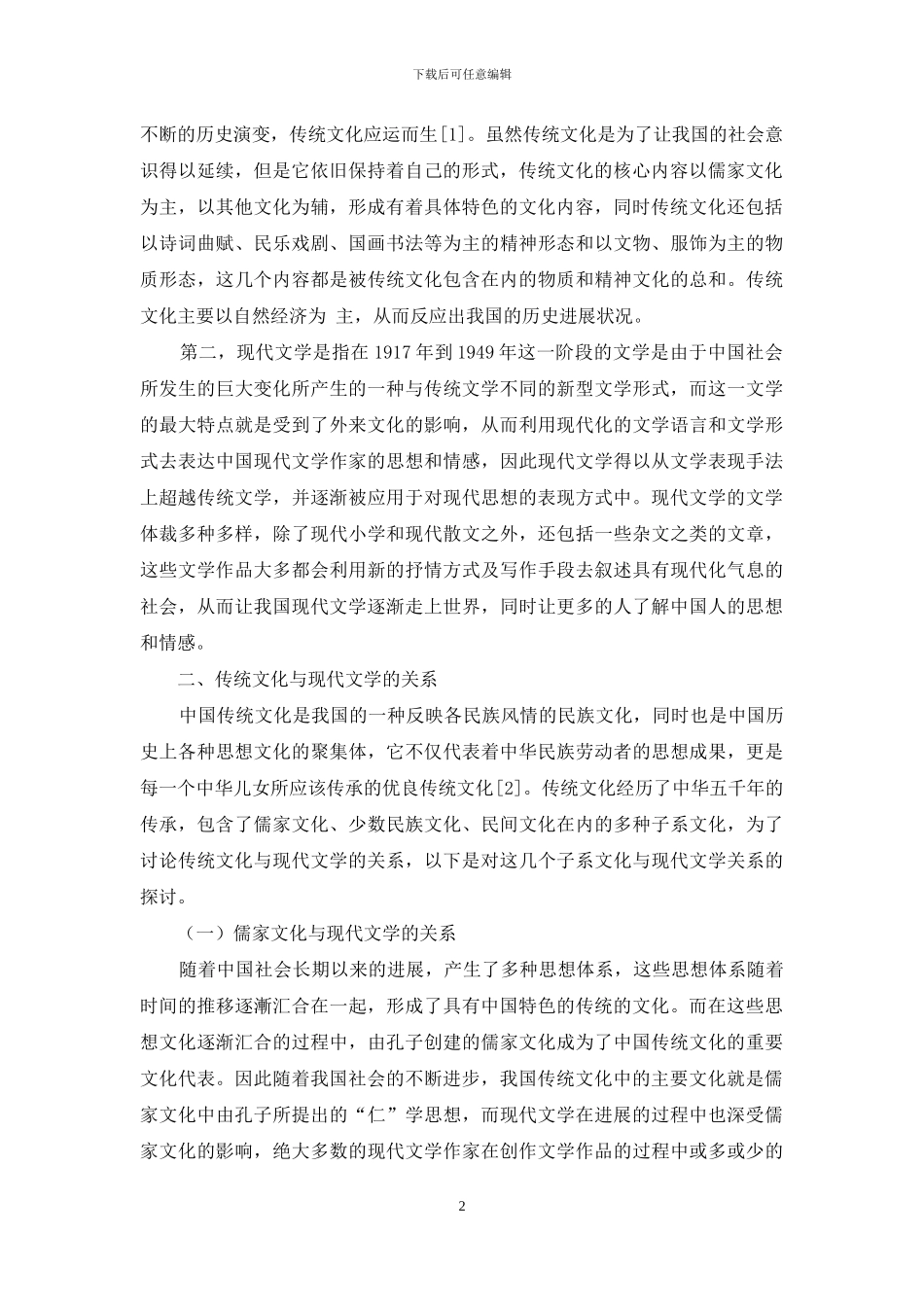 试论我国传统文化与现代文学的关系_第2页