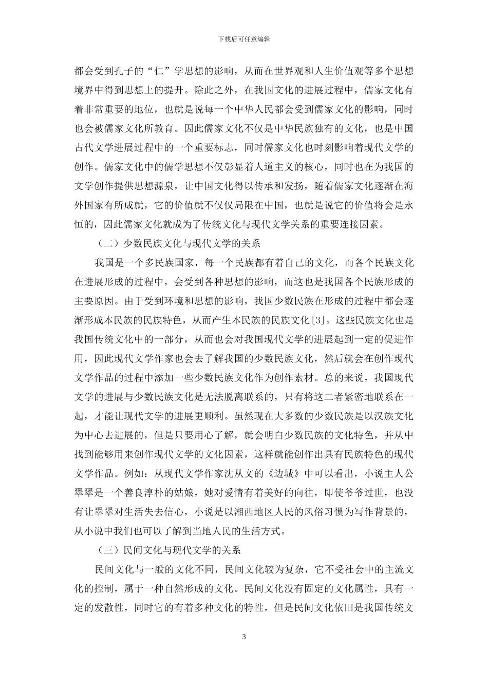 试论我国传统文化与现代文学的关系_第3页