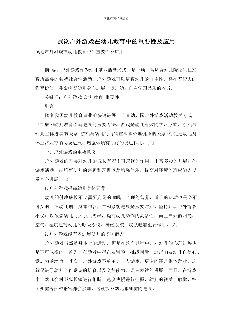 试论户外游戏在幼儿教育中的重要性及应用_第1页
