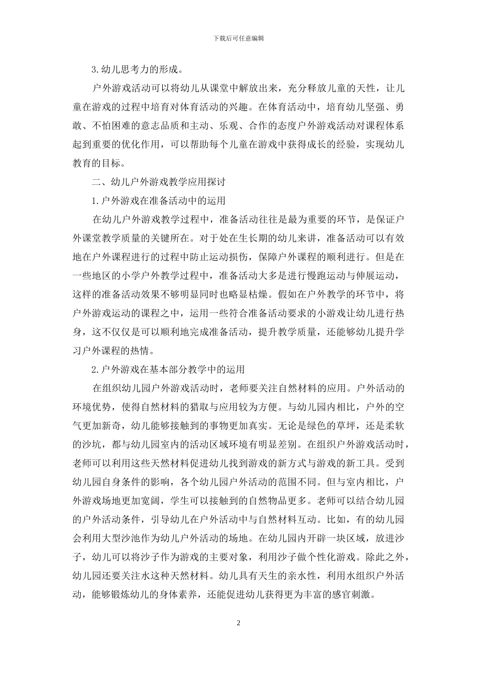 试论户外游戏在幼儿教育中的重要性及应用_第2页