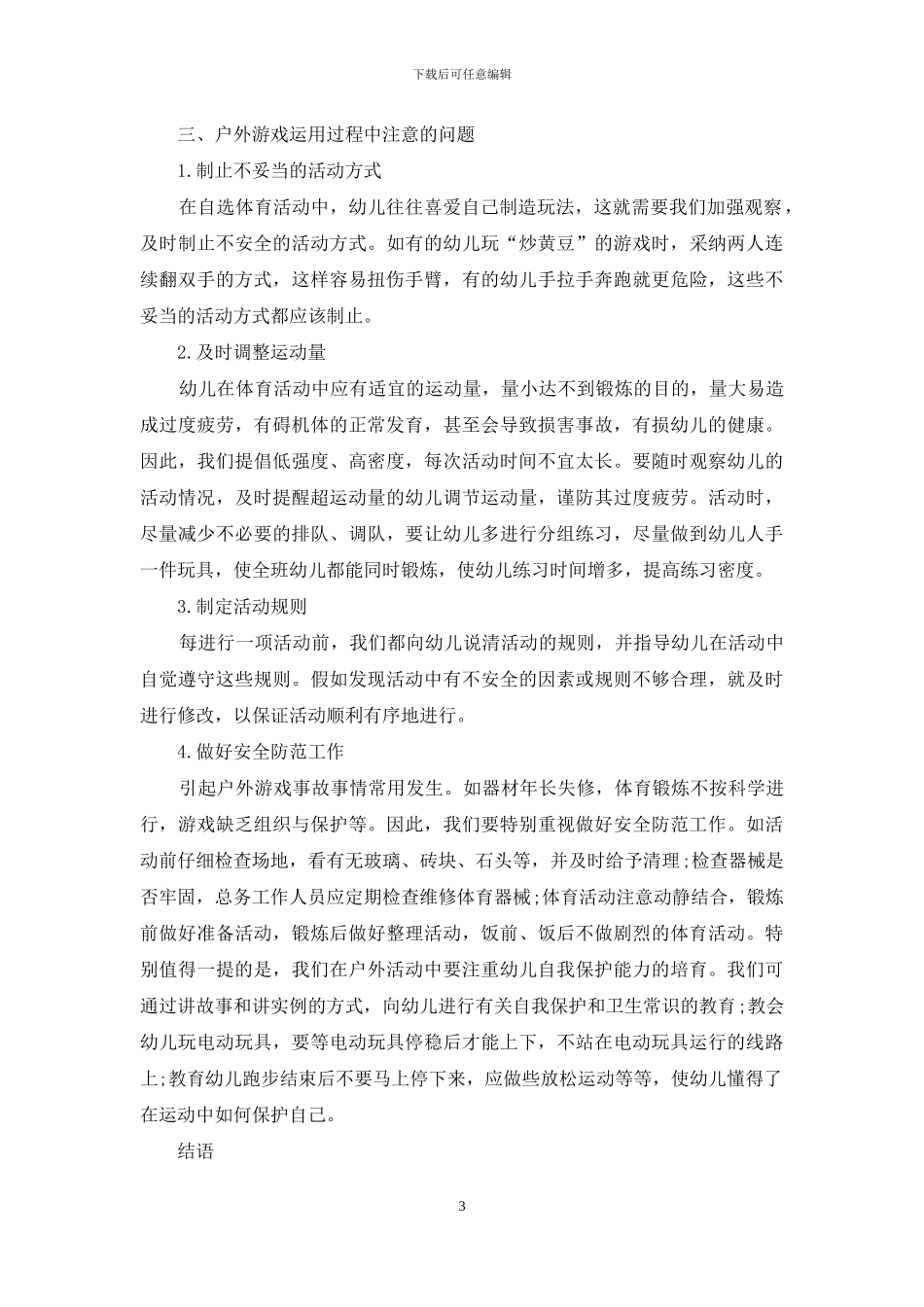 试论户外游戏在幼儿教育中的重要性及应用_第3页