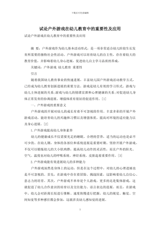 试论户外游戏在幼儿教育中的重要性及应用