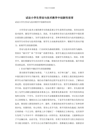 试论小学生劳动与技术教学中创新性培养
