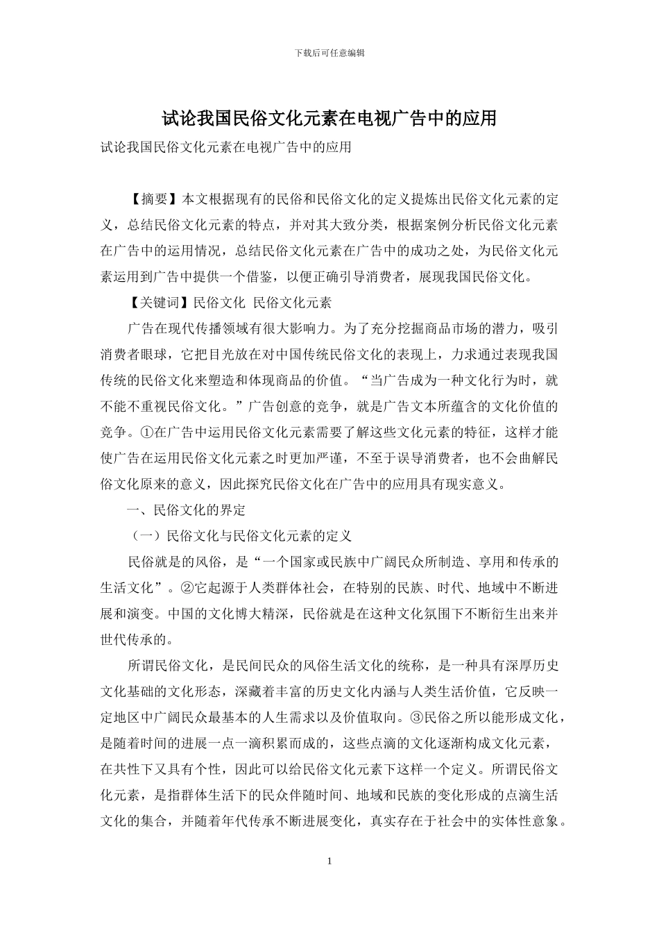 试论我国民俗文化元素在电视广告中的应用_第1页
