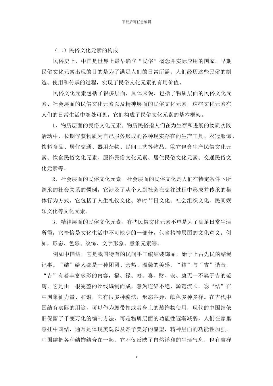 试论我国民俗文化元素在电视广告中的应用_第2页