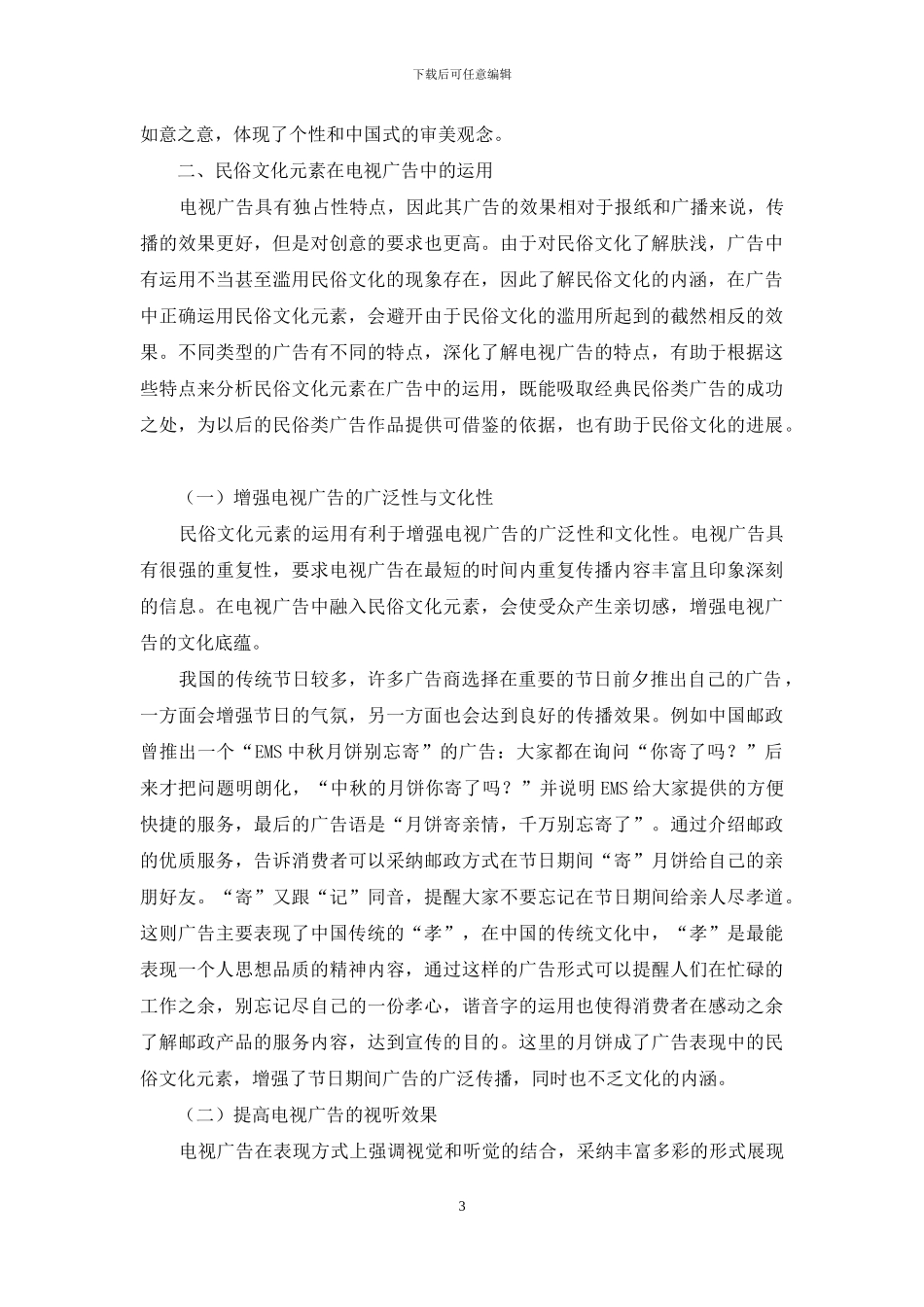 试论我国民俗文化元素在电视广告中的应用_第3页