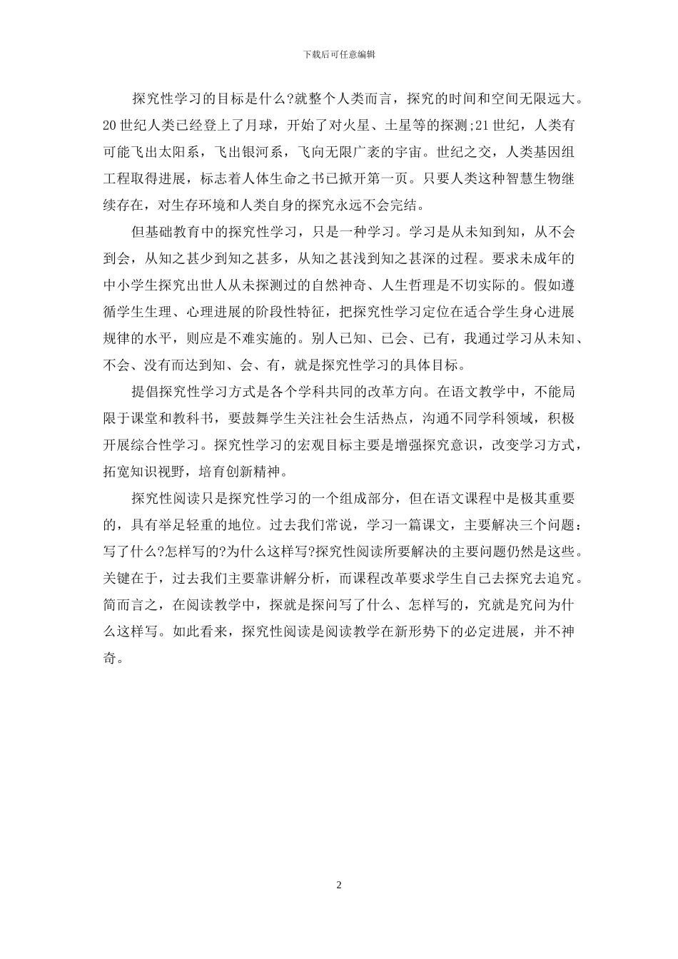 试论探究性阅读的“探”与“究”-探探究究_第2页