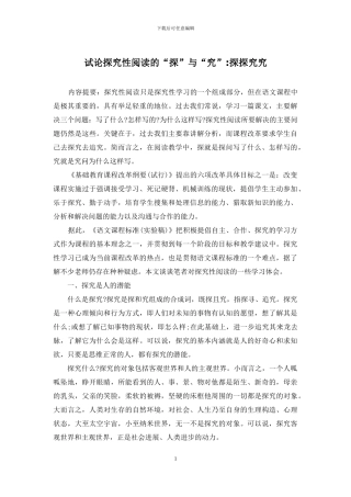 试论探究性阅读的“探”与“究”-探探究究