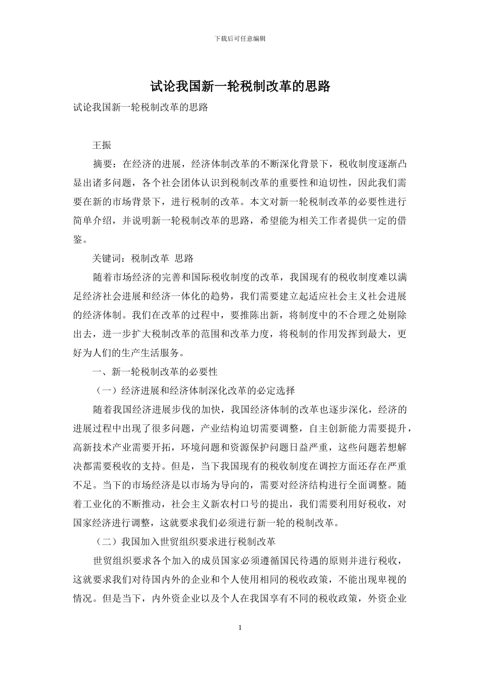 试论我国新一轮税制改革的思路_第1页