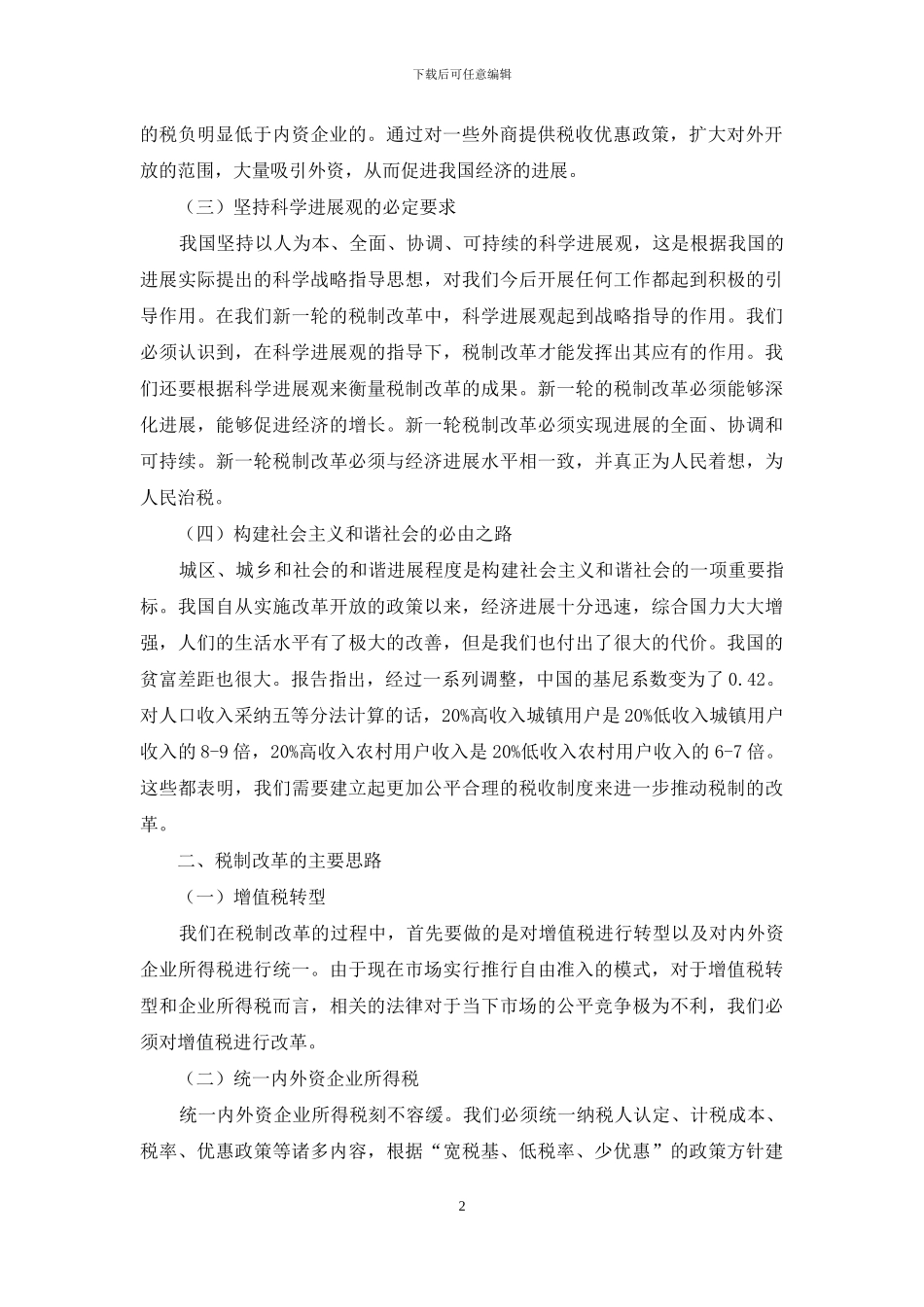 试论我国新一轮税制改革的思路_第2页