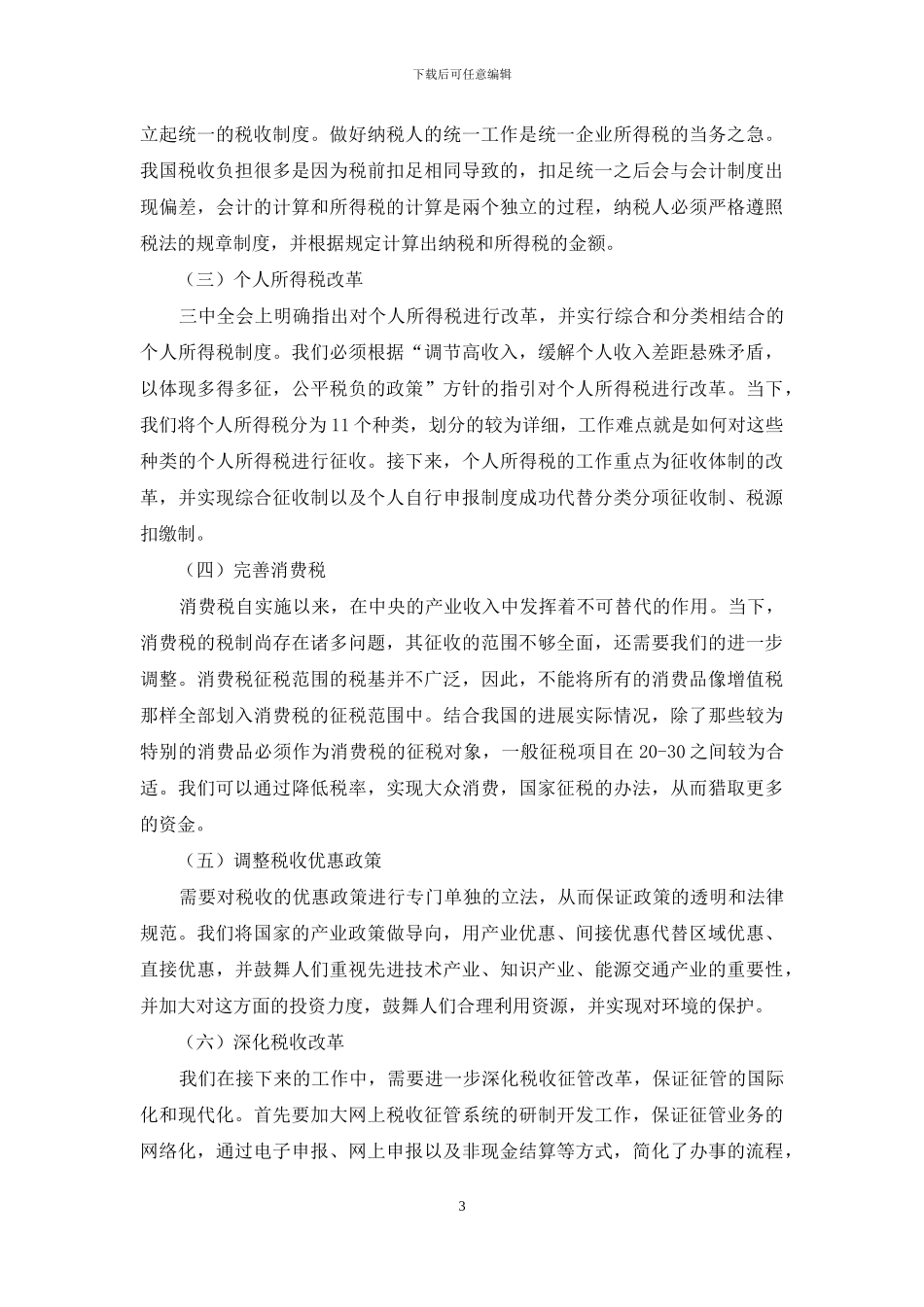 试论我国新一轮税制改革的思路_第3页