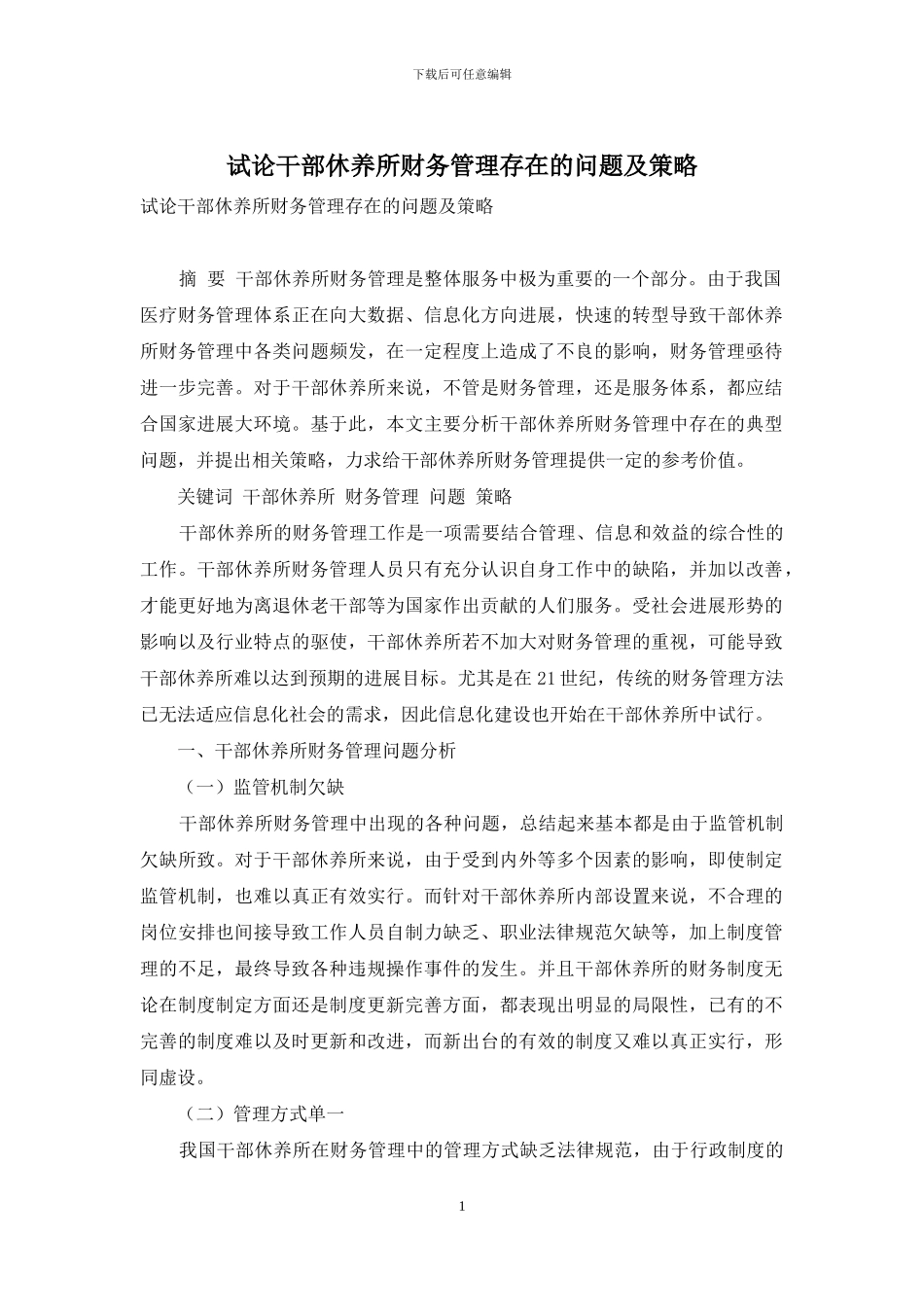 试论干部休养所财务管理存在的问题及策略_第1页