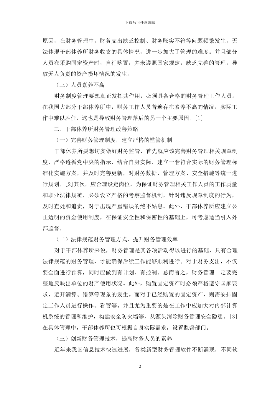 试论干部休养所财务管理存在的问题及策略_第2页