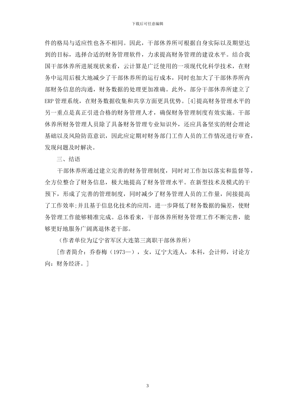 试论干部休养所财务管理存在的问题及策略_第3页