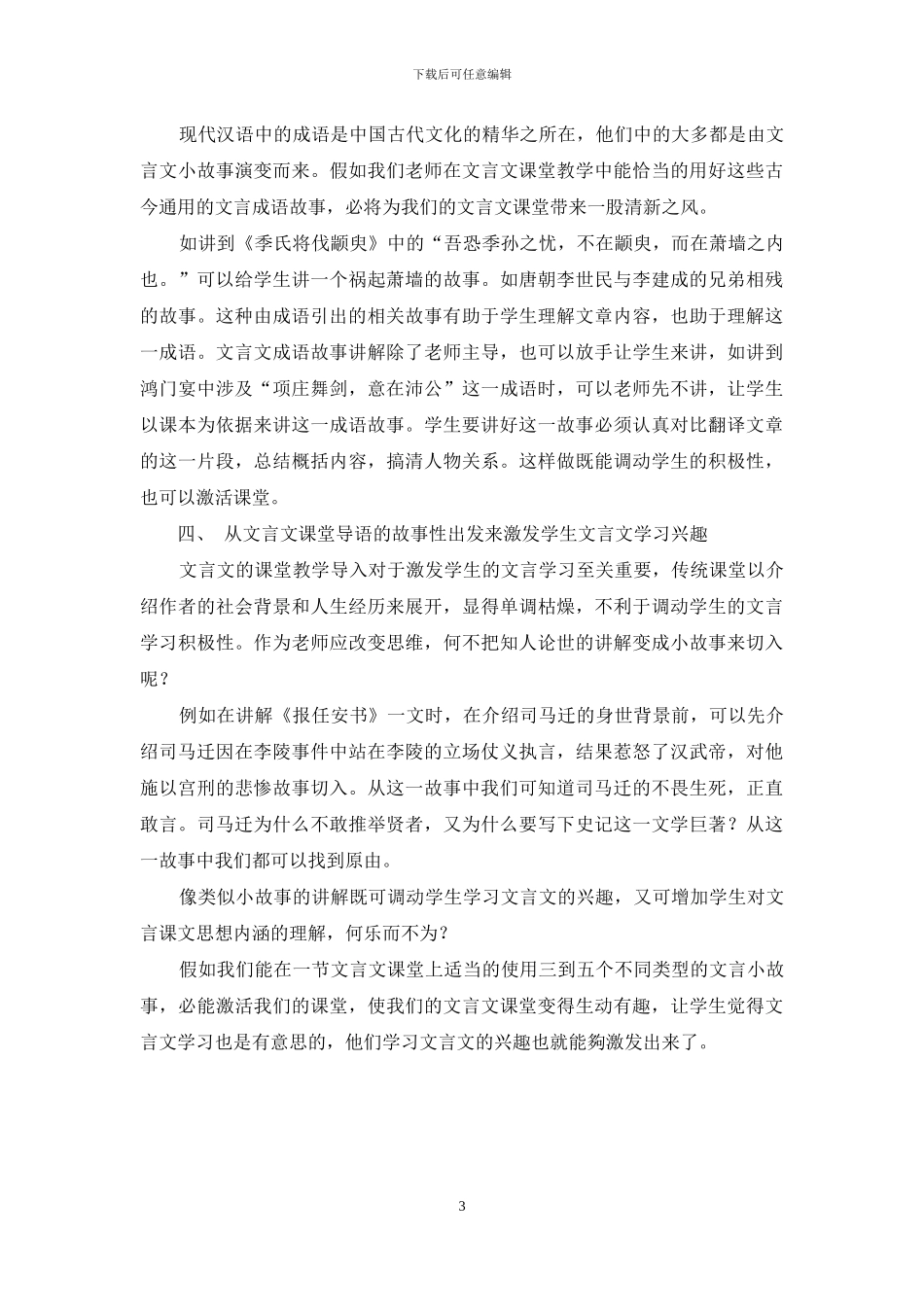 试论故事性教学在高中文言文课堂的运用_第3页