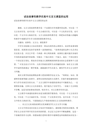 试论故事性教学在高中文言文课堂的运用