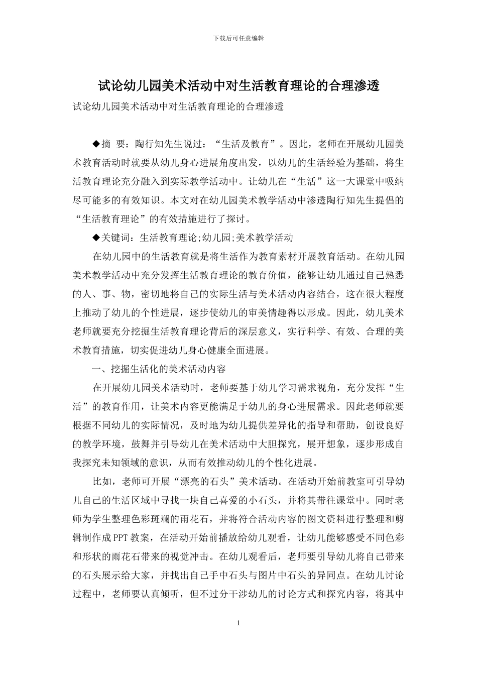 试论幼儿园美术活动中对生活教育理论的合理渗透_第1页