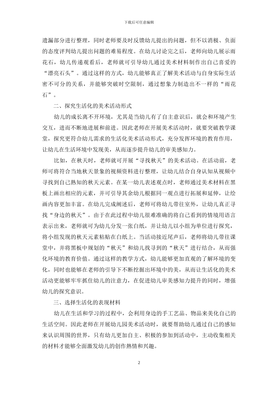 试论幼儿园美术活动中对生活教育理论的合理渗透_第2页