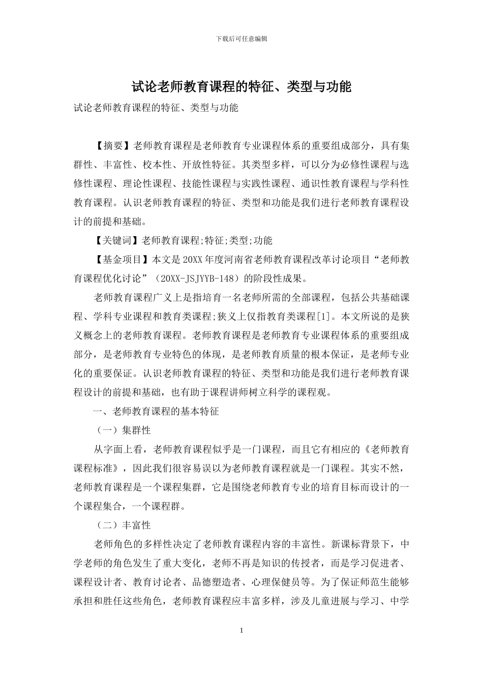 试论教师教育课程的特征、类型与功能_第1页