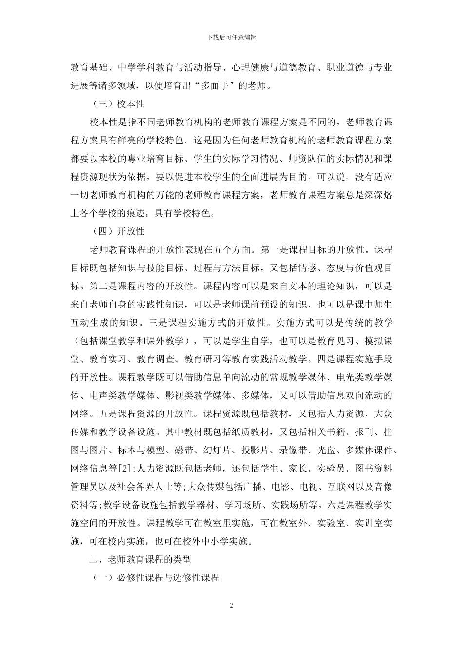 试论教师教育课程的特征、类型与功能_第2页