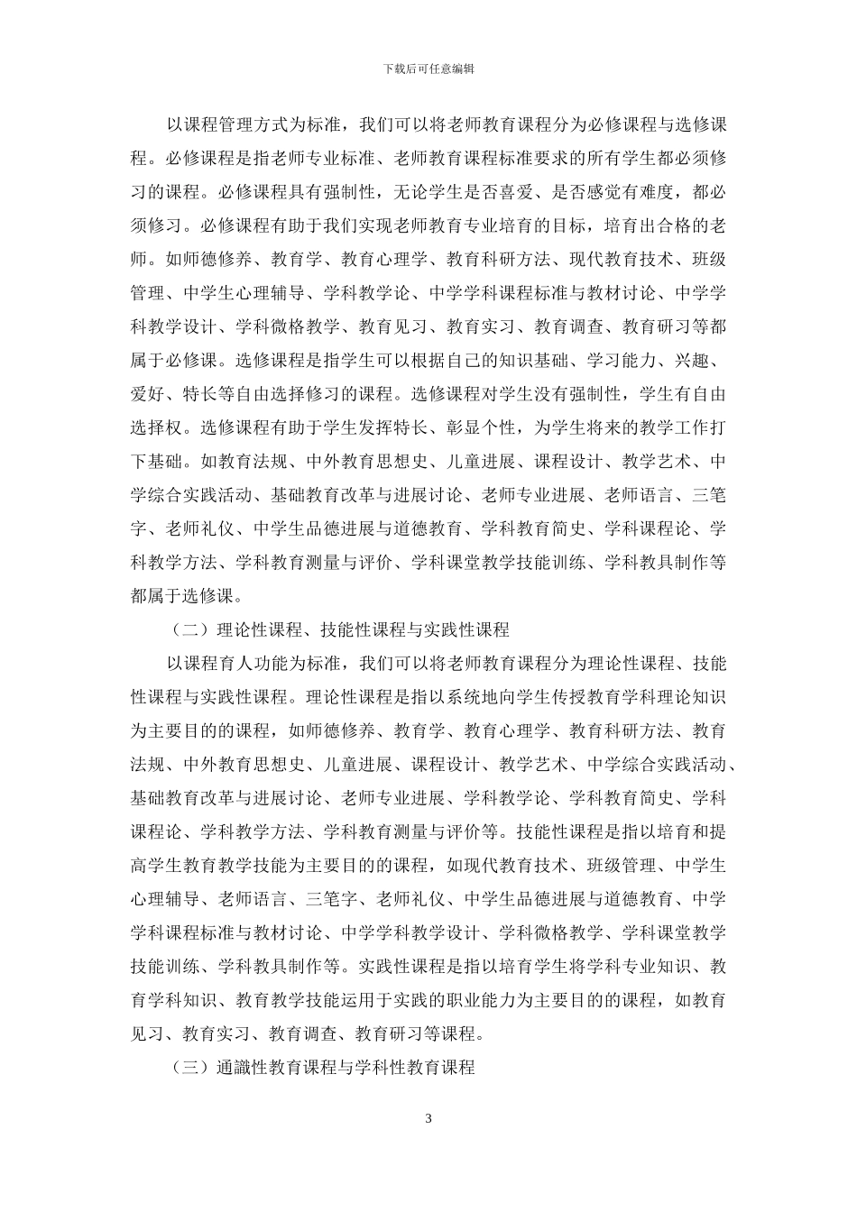 试论教师教育课程的特征、类型与功能_第3页