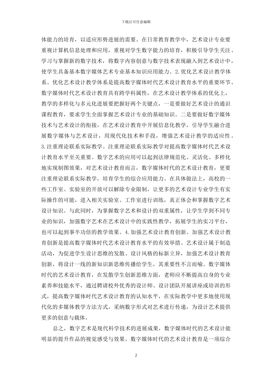 试论数字媒体艺术设计教育_第2页