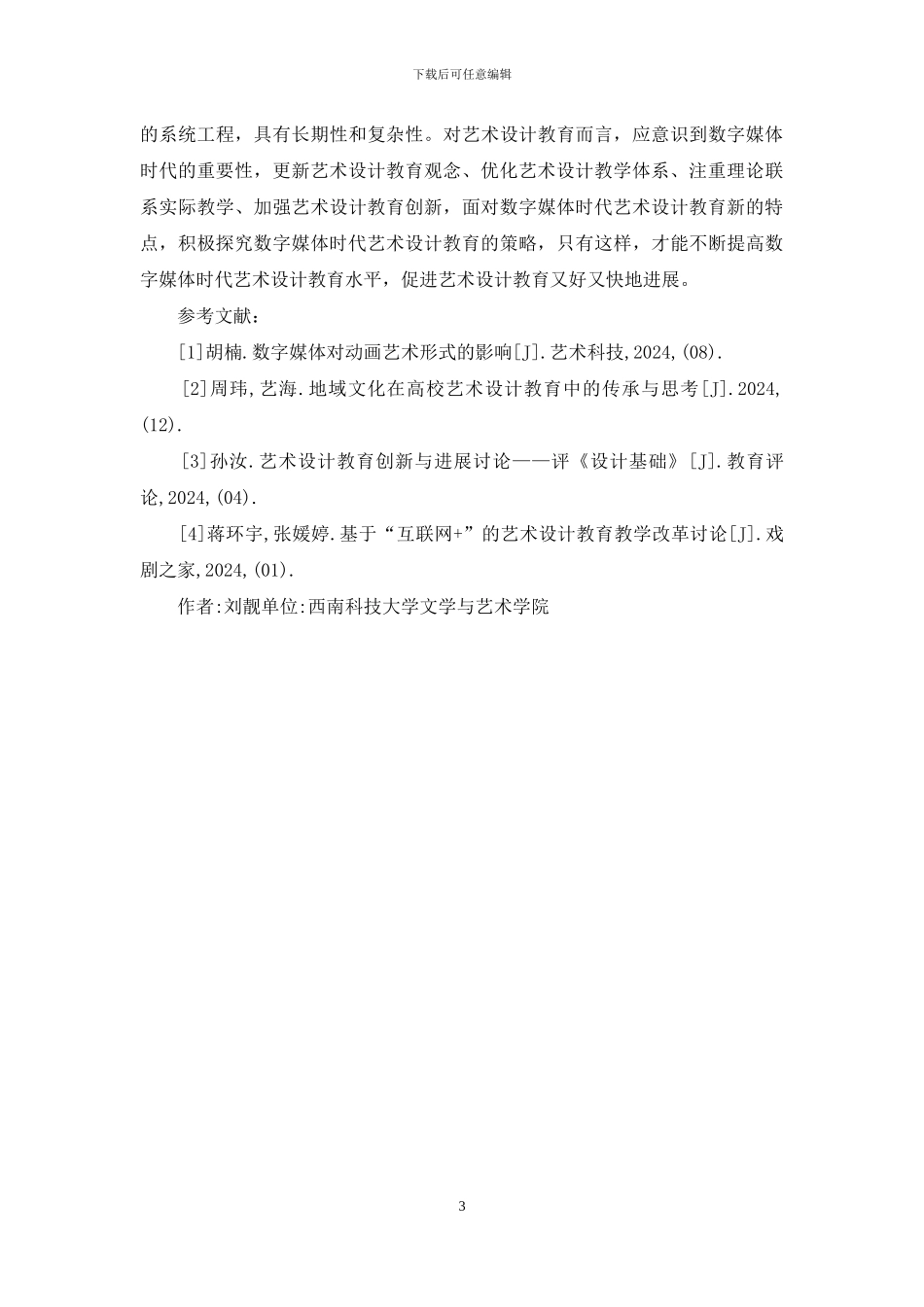 试论数字媒体艺术设计教育_第3页
