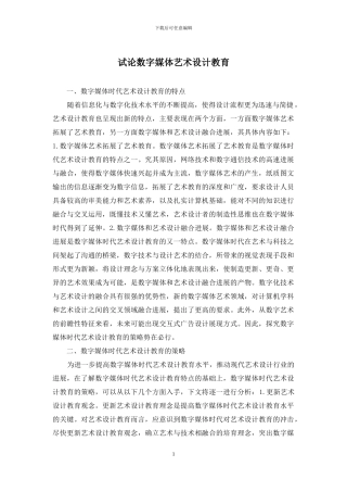 试论数字媒体艺术设计教育