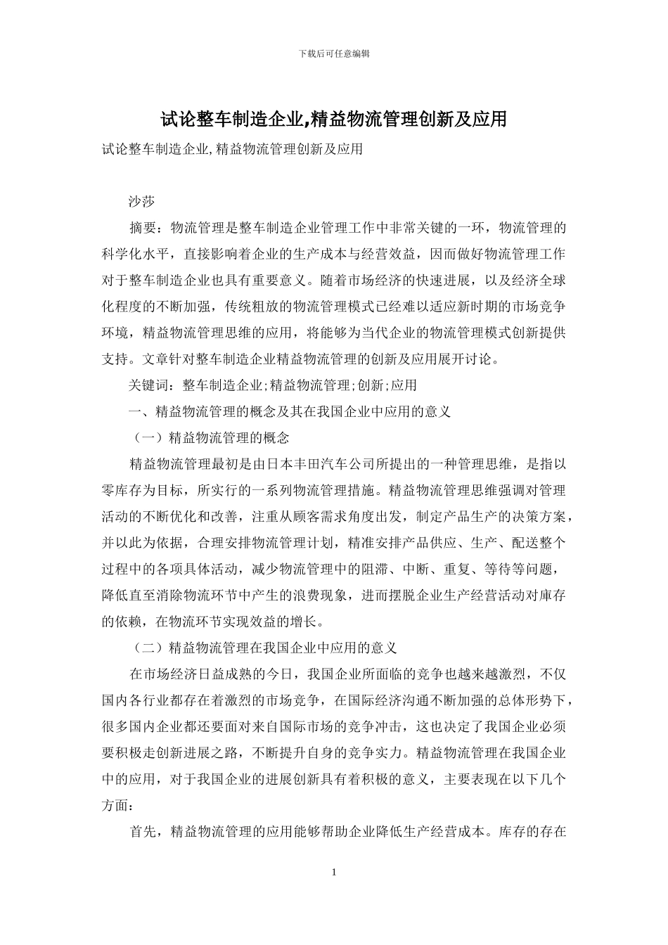 试论整车制造企业-精益物流管理创新及应用_第1页