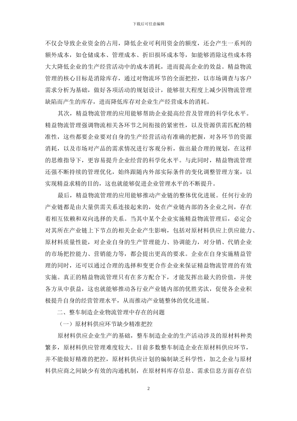 试论整车制造企业-精益物流管理创新及应用_第2页