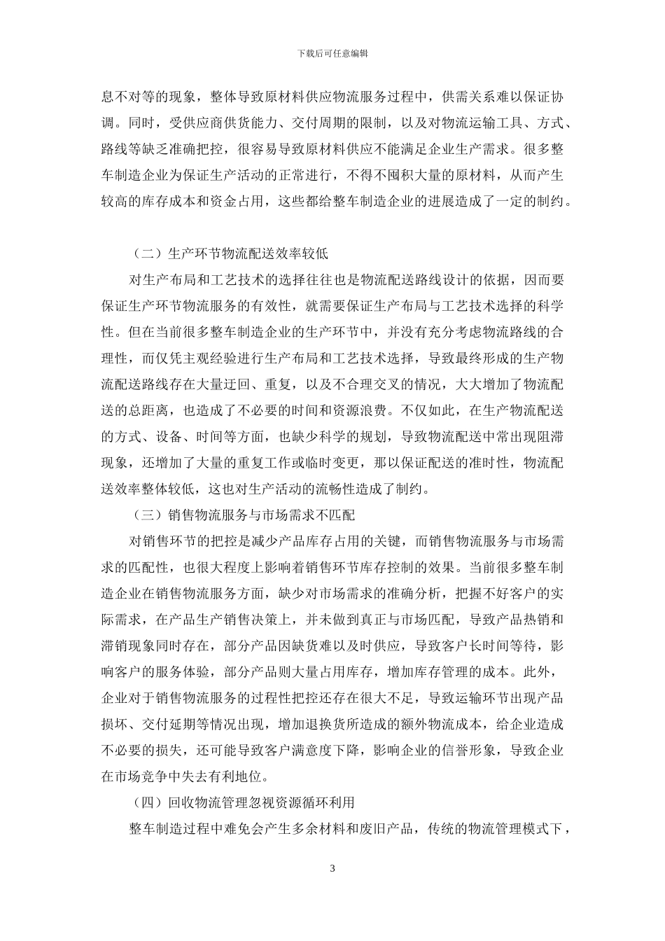 试论整车制造企业-精益物流管理创新及应用_第3页
