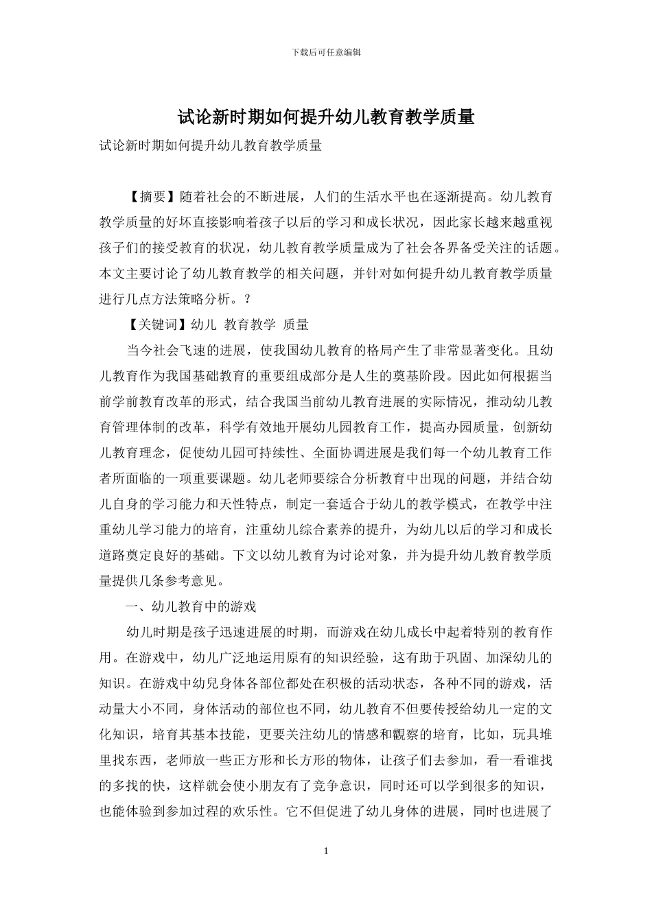 试论新时期如何提升幼儿教育教学质量-1_第1页