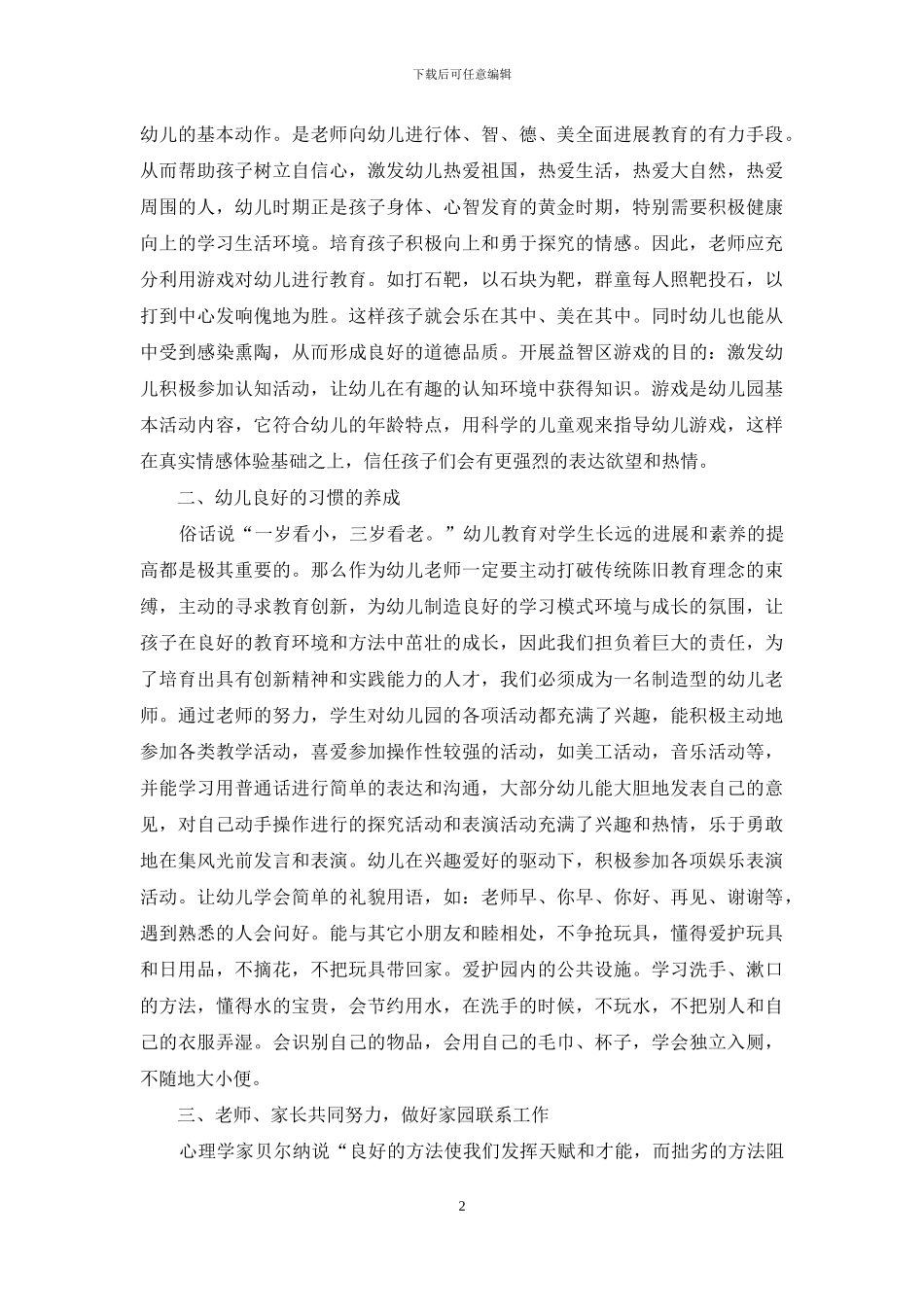 试论新时期如何提升幼儿教育教学质量-1_第2页